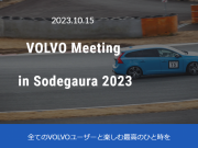 10月15日開催のVOLVO Meeting in Sodegaura2023 に出店・協賛します！