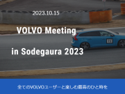 10月15日開催のVOLVO Meeting in Sodegaura2023 に出店・協賛します!